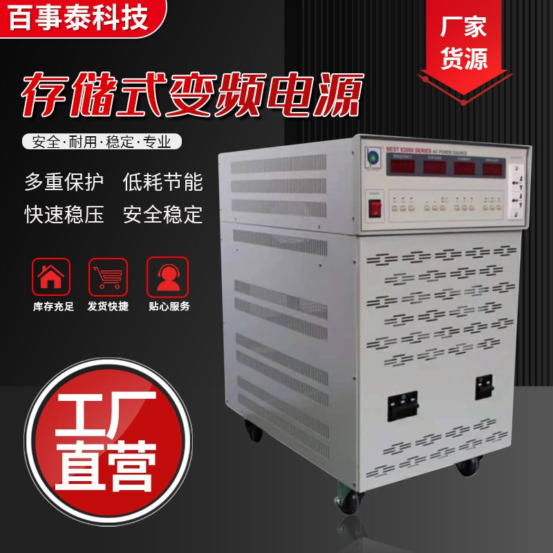 交流电源 恒流源 电源生产商 5KVA3KVA 百事泰变频电源生产厂家