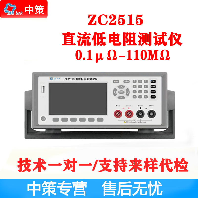 ZCtek/常州中策 ZC2515直流低电阻测试仪0.1μΩ-110MΩ精度0.01%