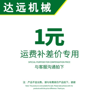 达远机械一元补差价（请慎拍）