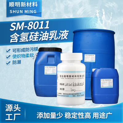 SM-8011 Silicone Lotion Fabric softener