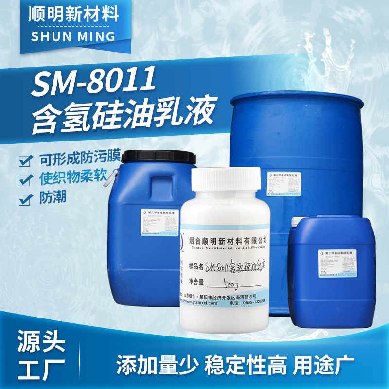 SM-8011 Silicone Lotion Fabric softener