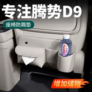 26 types of Denza D9 seat anti-kick pads, multifunctional second-row tissue box storage, complete collection of car interior accessories