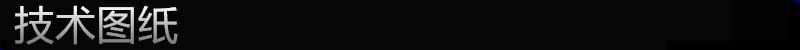 技术图纸 副本_副本_副本_副本_副本_副本_副本_副本_副