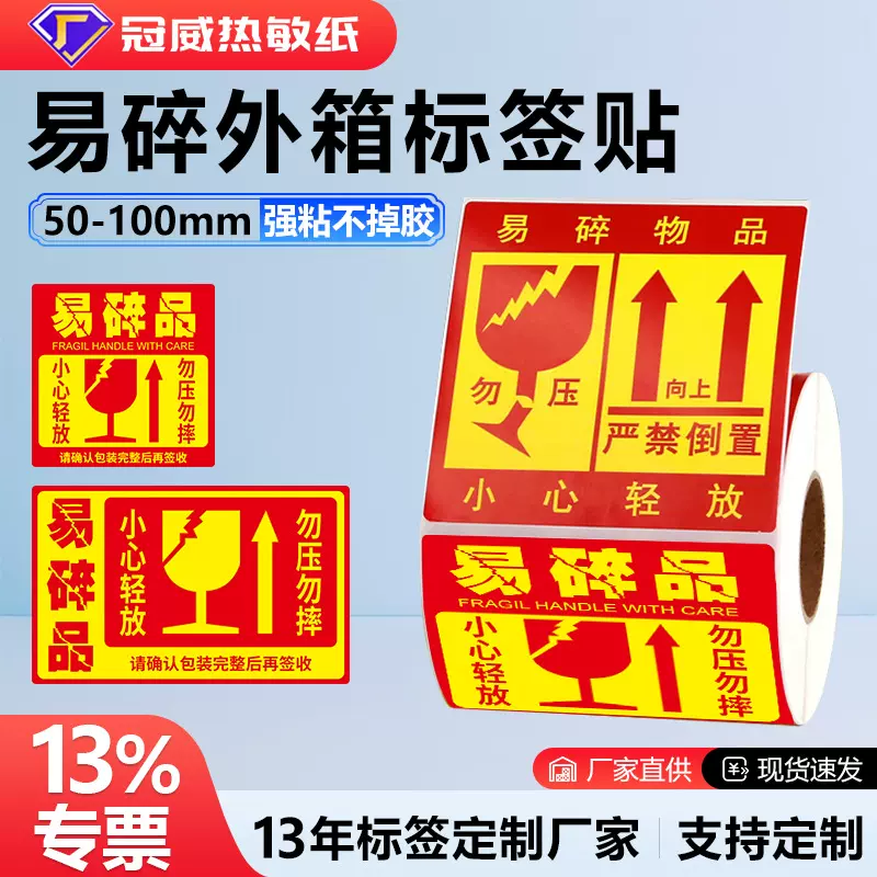 易碎品标签贴纸中文航空快递轻放勿摔压警示贴不干胶易碎标识贴