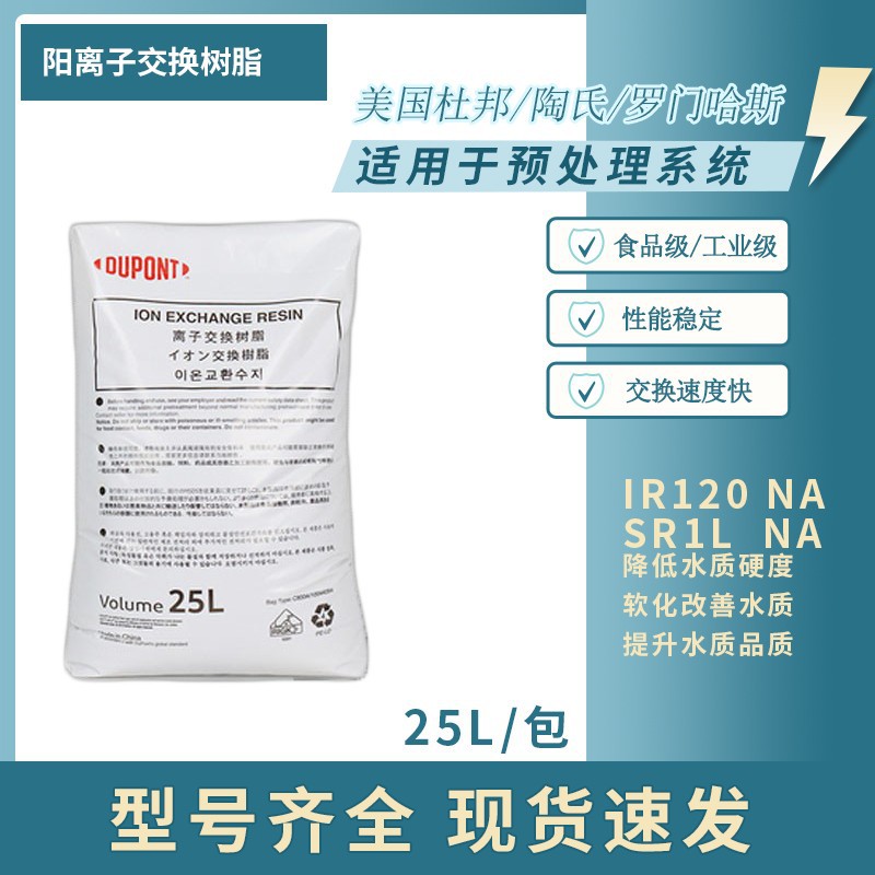陶氏树脂IR120NA阳离子交换001*7杜邦罗门哈斯软化水树脂IR120NA
