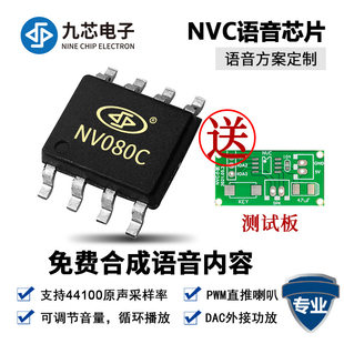 九芯电子 Voice broadcast chip charging pile sweeper product audio speaker playback low power consumption NV080C