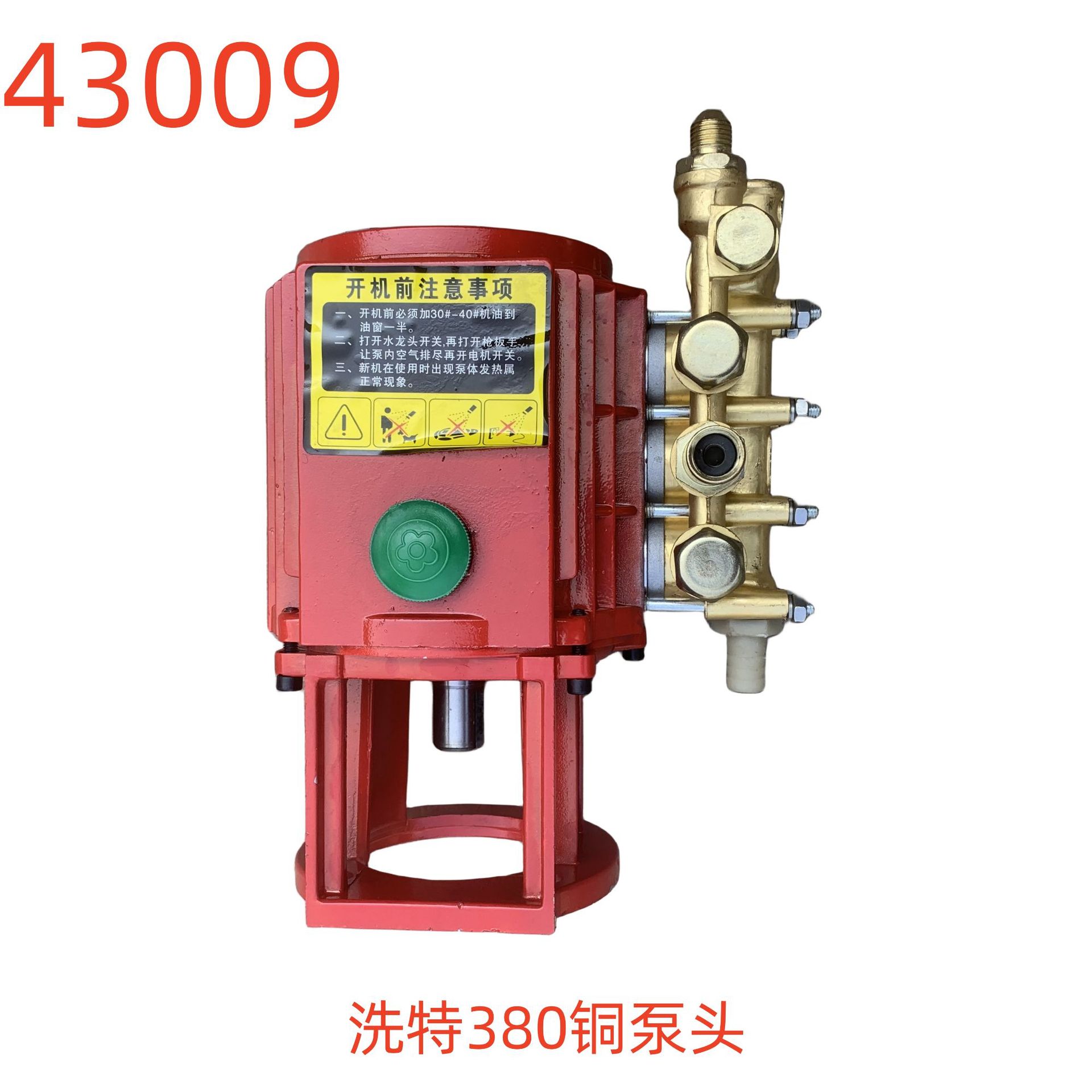 洗特380铜泵头-43009号