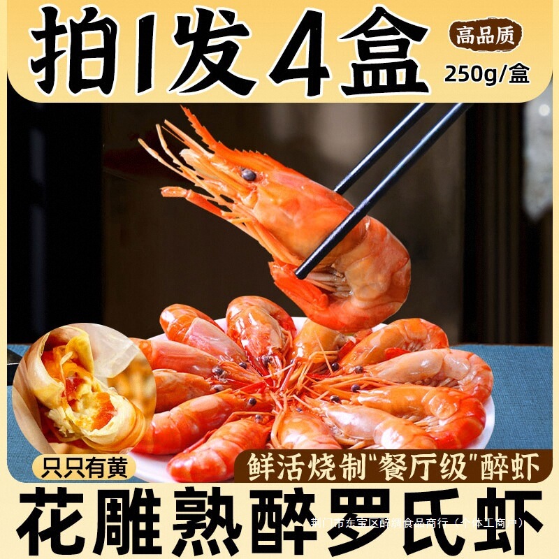 [拍1发4]花雕酒醉虾熟醉罗氏虾非生腌活呛大头虾沼虾加热即食整虾