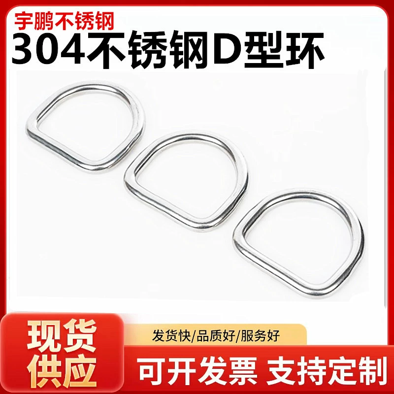 304 нержавеющая сталь D-образное кольцо D-образное кольцо полукруглое сварное D-образное кольцо сумка кольцо бесшовное стальное кольцо D-образное кольцо D-образная пряжка