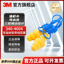 3M 340-4004ULTRAFIT圣诞树型带线耳塞学生宿舍隔音降噪带线耳塞