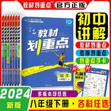 2024版教材划重点8八年级下册语文数学英语政治历史人教湘教