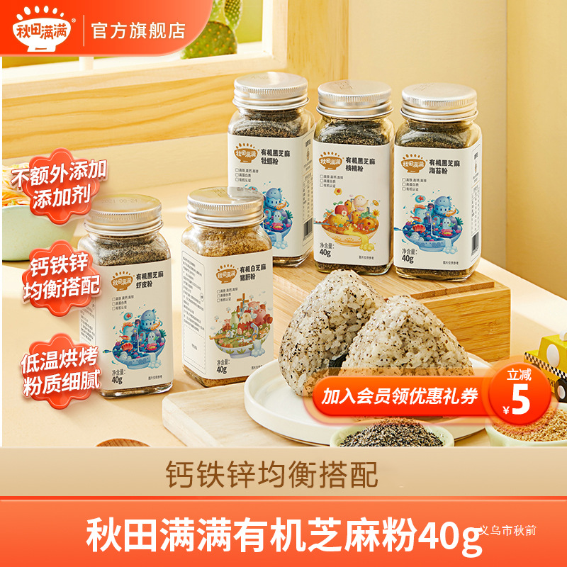 秋田满满 有机黑芝麻粉40g营养调味提鲜海苔牡蛎虾皮拌饭料瓶装SC
