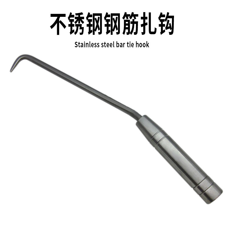 不锈钢钢筋扎钩扎丝绞紧匠作工具工地地基钢筋捆绑扎勾钢筋钩子
