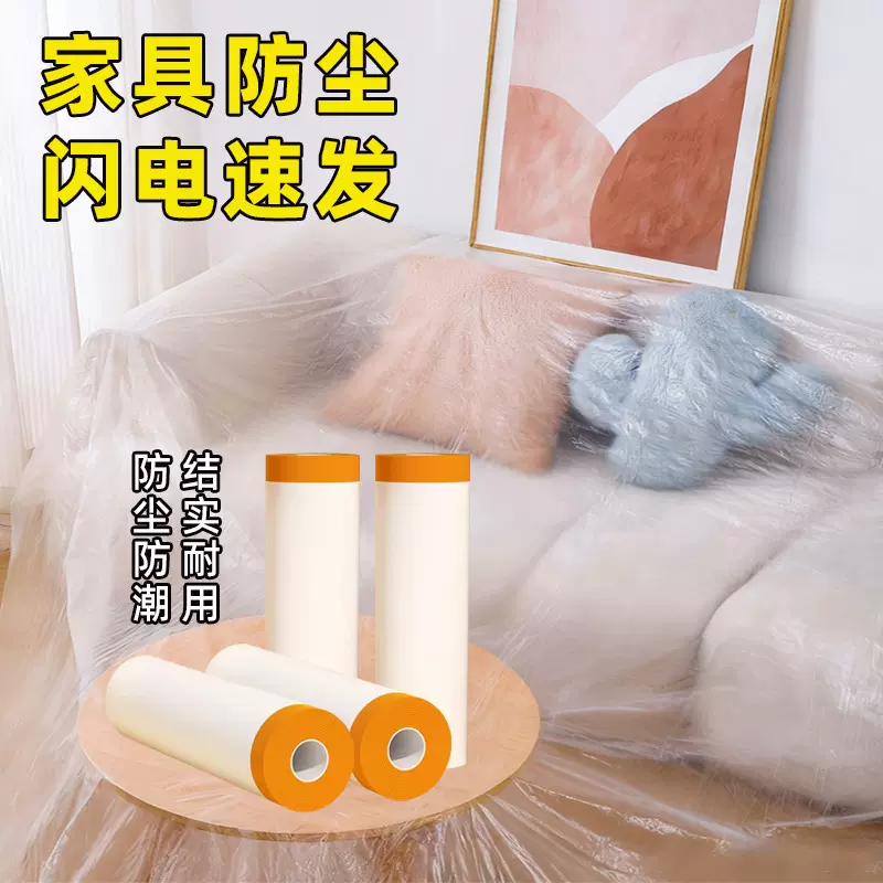 防尘罩防尘膜遮盖防灰尘家具保护一次性装修塑料膜布家用沙发静电