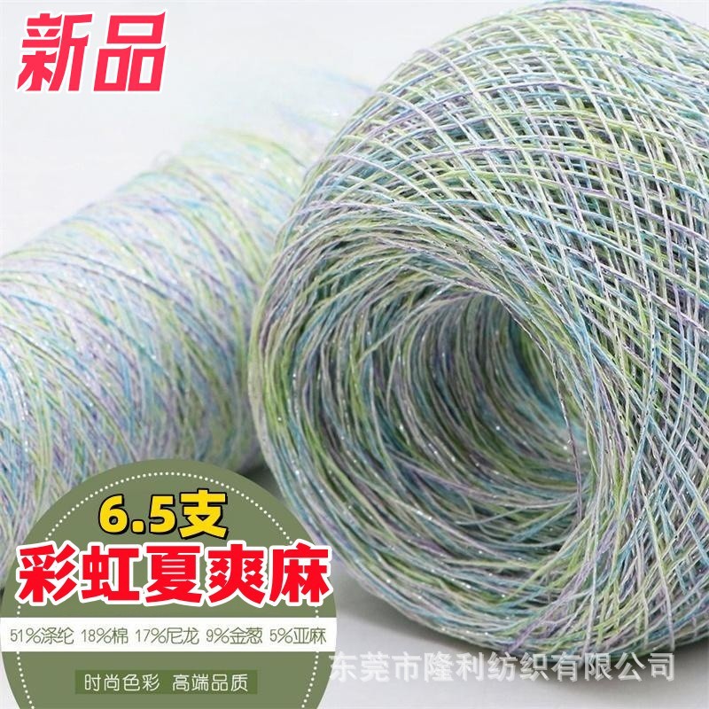 【花式纱厂家】6.5支彩虹银爽麻纱线春夏款彩虹夏爽麻毛纱金银彩