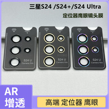 适用三星S24Ultra鹰眼S24一体摄像头贴带定位器鹰眼金属镜头膜