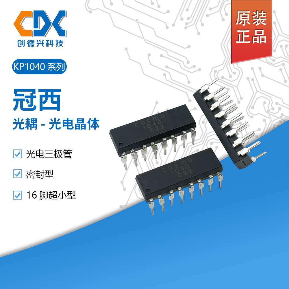 原装冠西光耦-光电晶体KP10400E光电三极管16脚超小型KP10400E