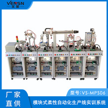 VS-MPS06型模块式柔性自动化生产线实训系统