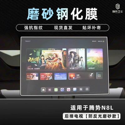 Suitable for 25 Models of: Car interior film - 25-models-of-denza-n8l-rear-tv-9k-fine-frosted-anti-fingerprint-tempered-film