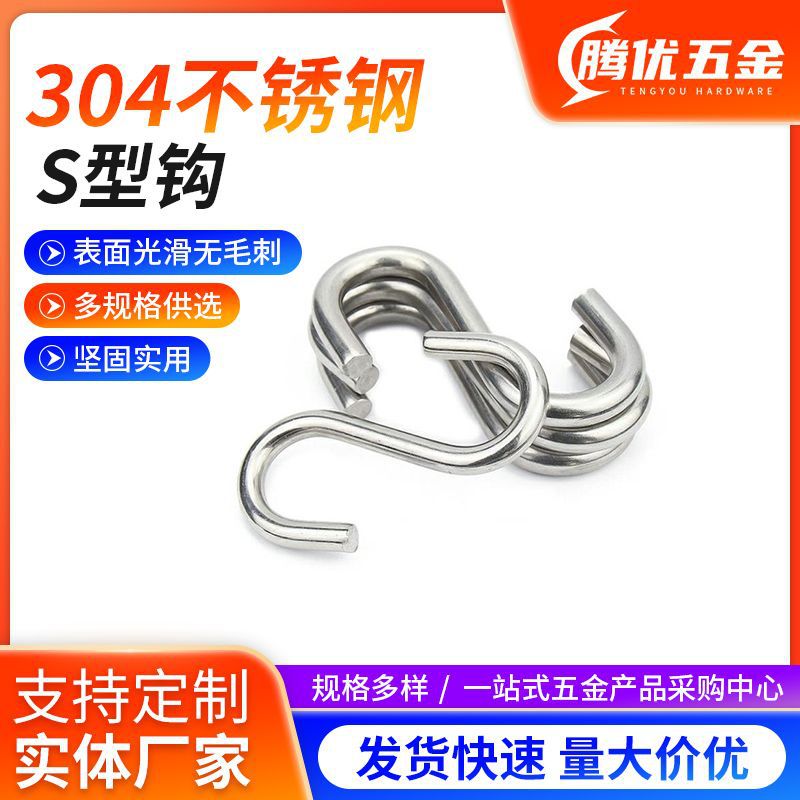 304不锈钢S型钩S勾子工业用挂钩便利挂钩承重不锈钢S形挂钩