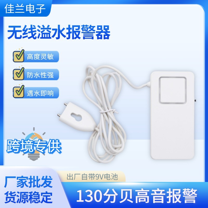 智能水浸高音报警器家居满水探测器家用溢水漏水检测警报器源头厂