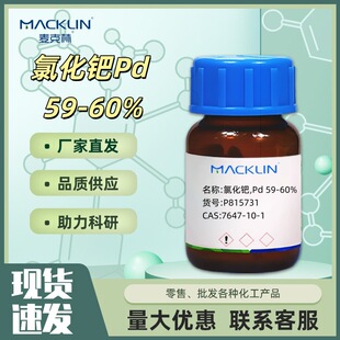 �Ȼ��Z Pd 59-60% ���Ȼ��Z 99.99% CAS:7647-10-1������Macklin