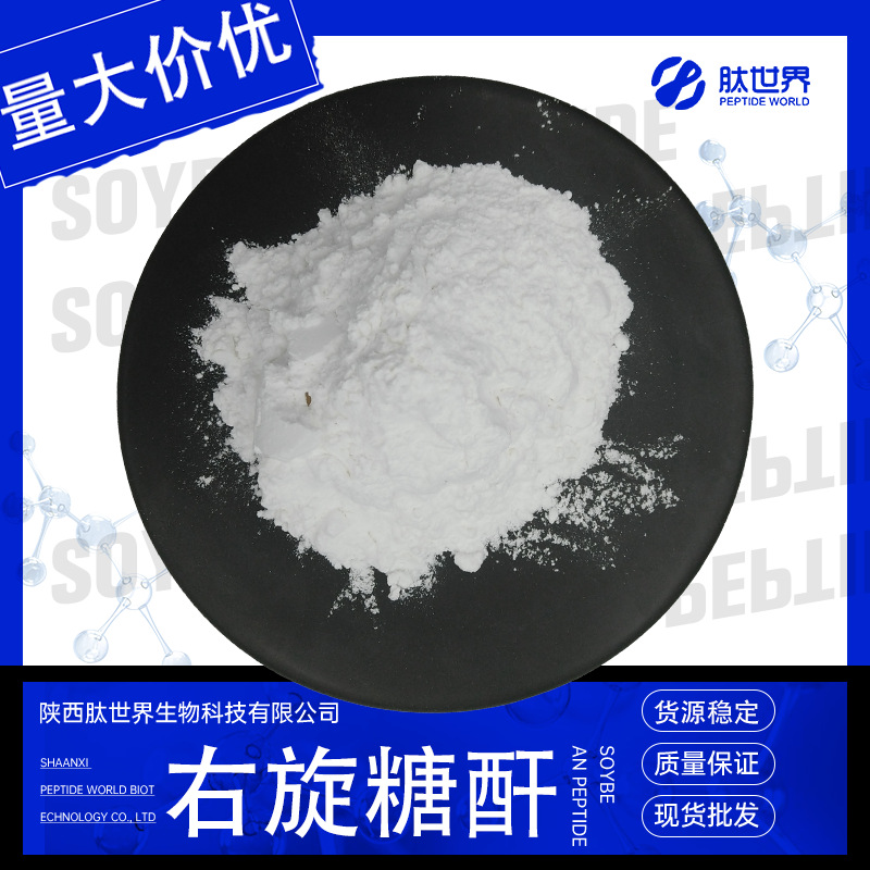 99%右旋糖酐-40 葡聚糖右旋糖苷9004-54-0量大价优右旋糖酐-40
