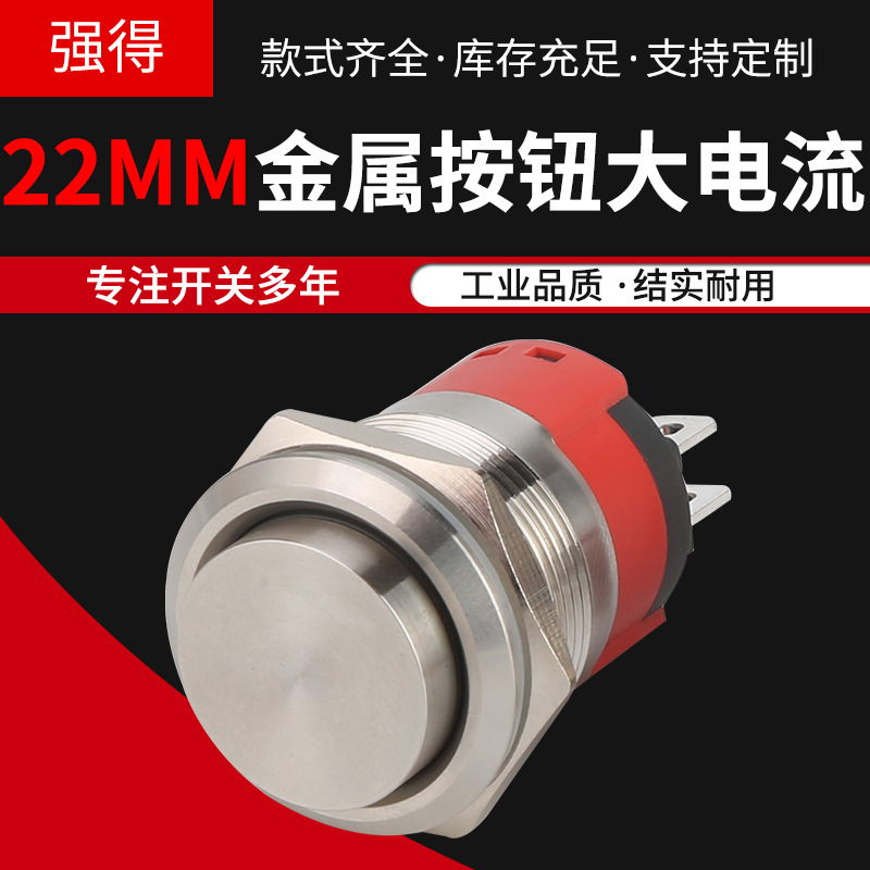 22MM金属按钮大电流18A 一开一闭 复位 自锁开关