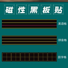 田字格磁力黑板贴拼音四线三格磁性贴片软磁条吸铁英语文教学教具