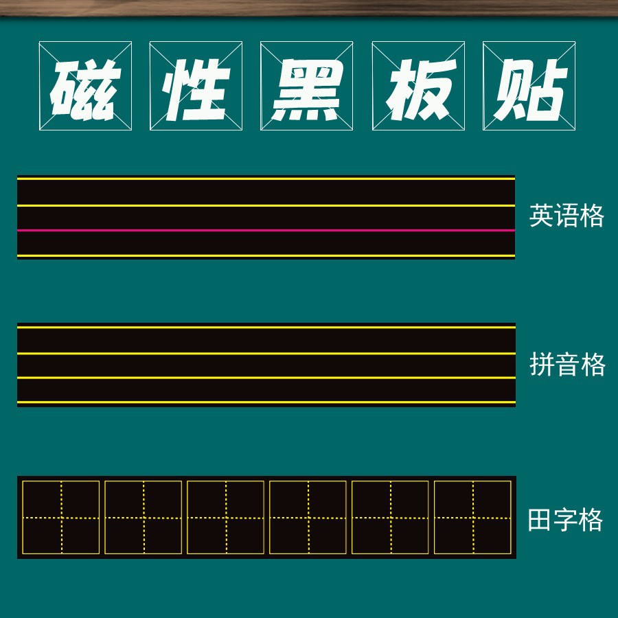 田字格磁力黑板贴拼音四线三格磁性贴片软磁条吸铁英语文教学教具