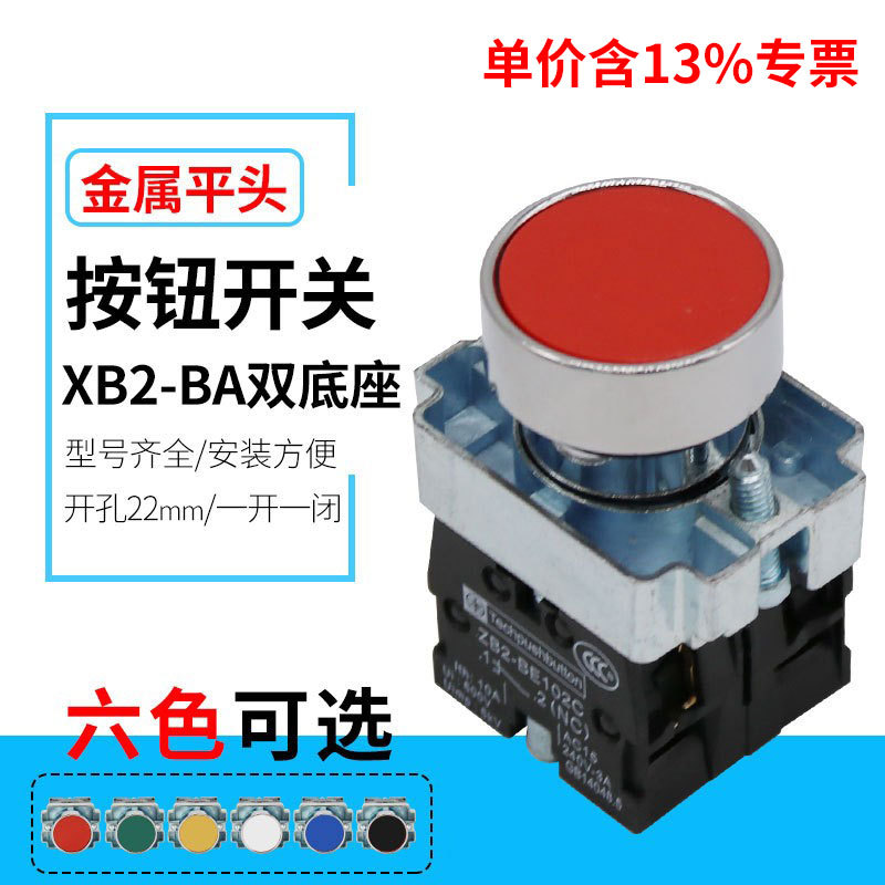 含专票价XB2-BA35 -BA45-BA55平钮自复位一开一闭按钮开关 22MM
