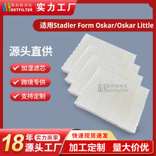 适用Stadler Form Oskar/Oskar Little/Oskar Big蒸发加湿器滤芯