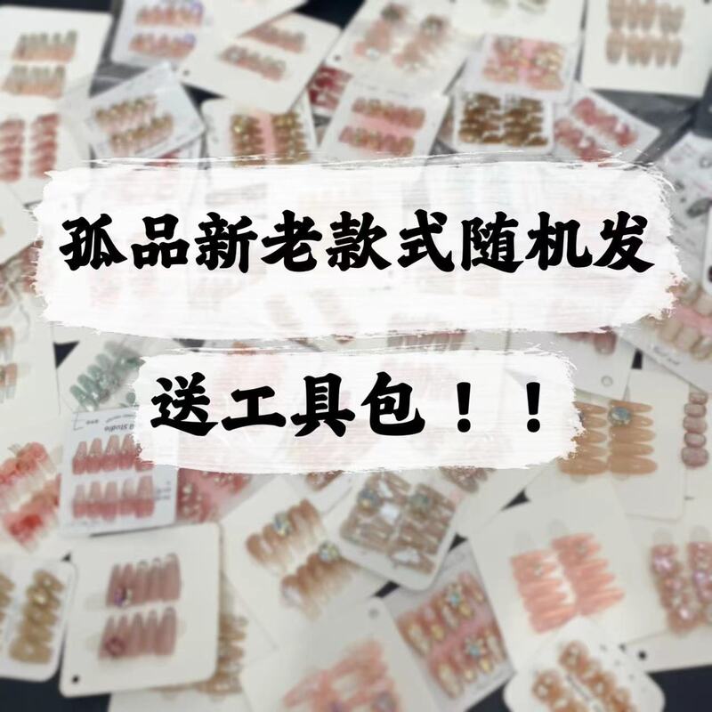 [One Care] Pure Handmade Nail Art Wearing Blind Box Lone Products Clearance Live Second Products Stall Nail Art Shop Supply
