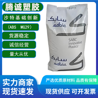 ABS沙伯基础MG29 耐低温增韧抗冲击ABS颗粒注塑级 塑胶原料 现货|ms