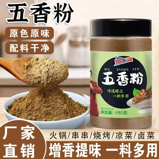 五香粉调味料180g厨房烧烤炒菜调料家用商用180g瓶装厂家五香粉