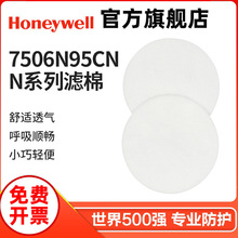 Honeywell霍尼韦尔 7506N95CN N系列滤棉配滤盒使用滤棉