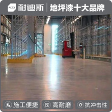 地坪固化剂 渗透性高 安全环保 硬化耐磨 使用寿命长 耐迪斯