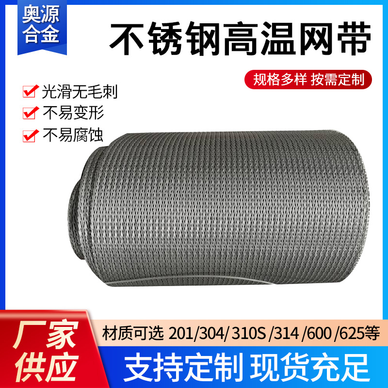 314 310S不锈钢网高温带网链传送带隧道炉烘干线钢丝网耐磨输送带