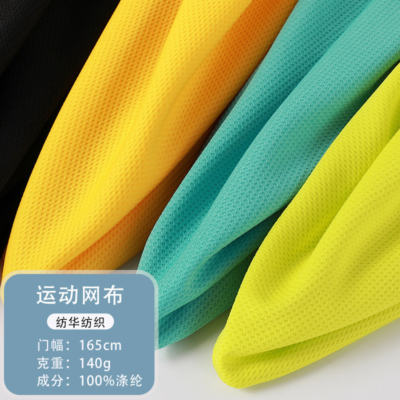 运动网布鸟眼布经编网眼布透气吸湿排汗速干户外运动瑜伽服面料