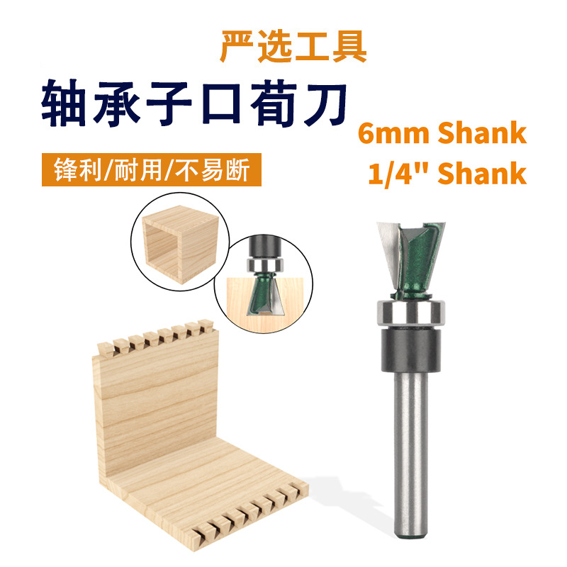 6柄轴承子口荀刀1/4柄仿型燕尾刀榫接榫合子口刀木工铣刀