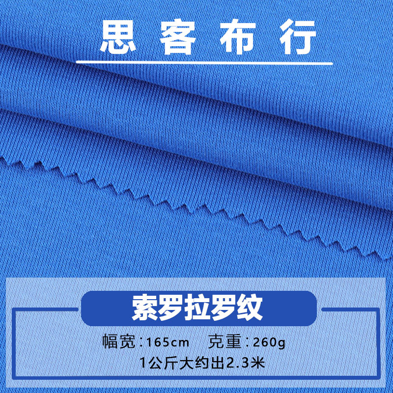 260g索罗拉罗纹纯棉弹力螺纹领口袖口下摆布料春夏款T恤针织面料