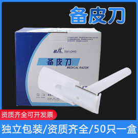 医用备皮刀一次性手术产妇私处腿毛脱毛双面防刮伤男女私密刮毛刀