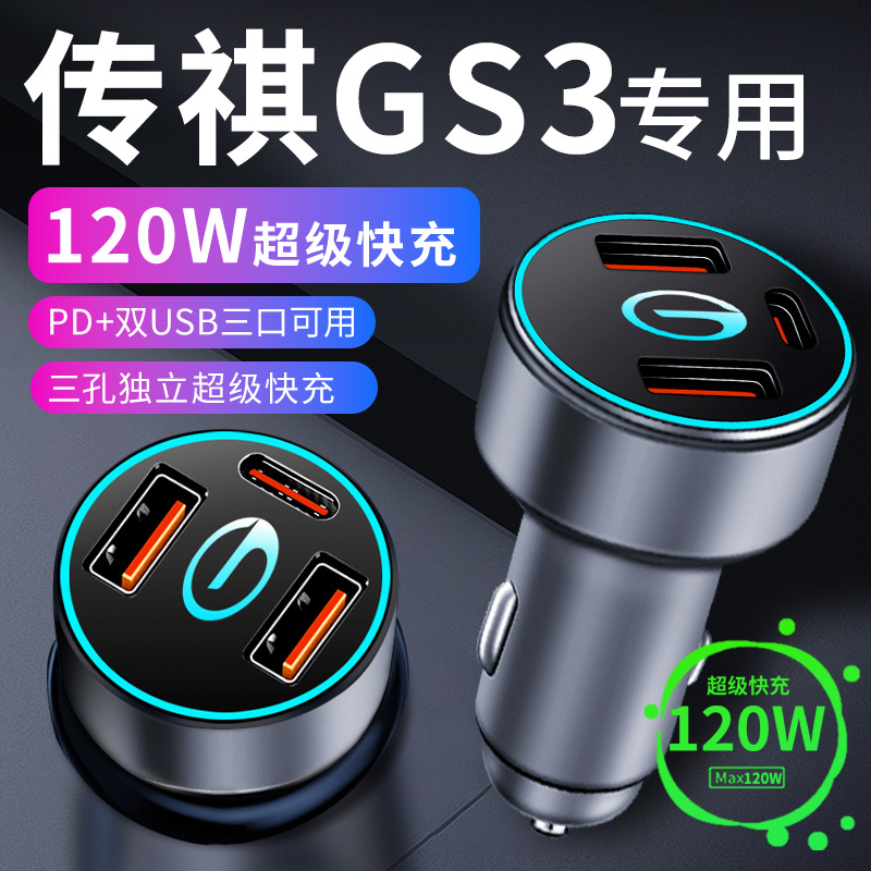 传祺gs3传奇车载充电器点烟器转换插头超级快充车充23款汽车用品