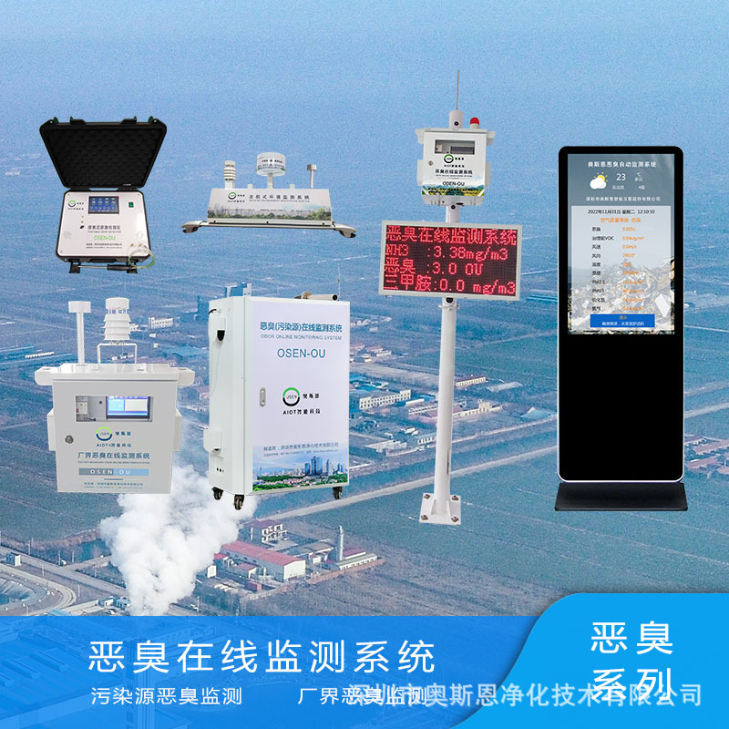 奥斯恩恶臭气体在线监测系统 恶臭电子鼻气味智能检测分析仪器