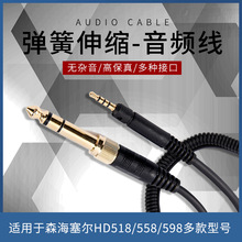 廠家批發適用於森海 HD598 hd558 hd518 hd595頭戴彈簧耳機線材