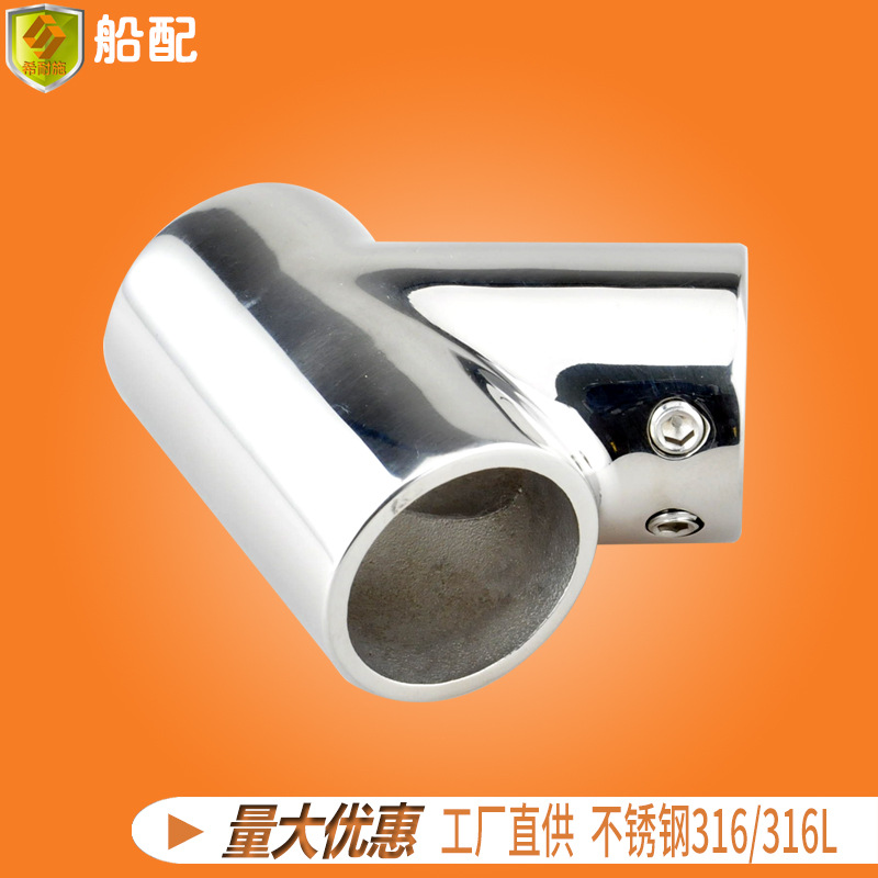 60°斜三通管连接件接头25mm不锈钢遮阳棚游艇钓鱼船快艇五金配件