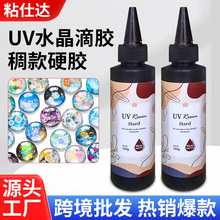 粘仕达手工diy立体模型局部饰品金属点缀封存紫外线固化水晶滴胶