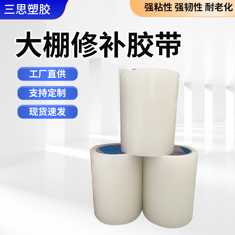 大棚膜修补胶带透明po温室塑料膜蔬菜pe棚膜塑料布补漏洞修补胶带