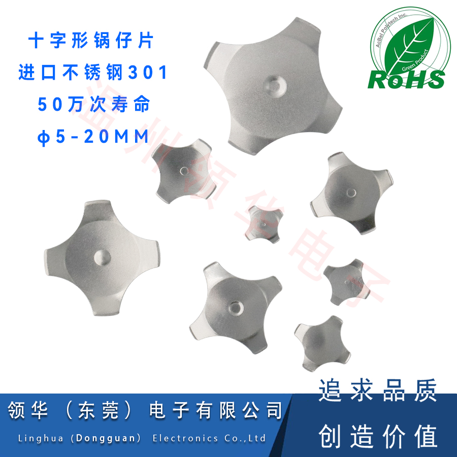 十字形锅仔片带点5MM-20MM金属不锈钢弹片十字型薄膜复位薄膜开关