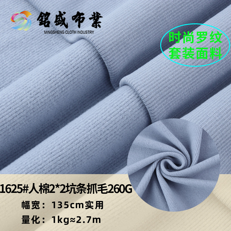 2*2细坑条罗纹面料 春夏新品 弹力260g人棉抓毛打底衫T恤面料现货